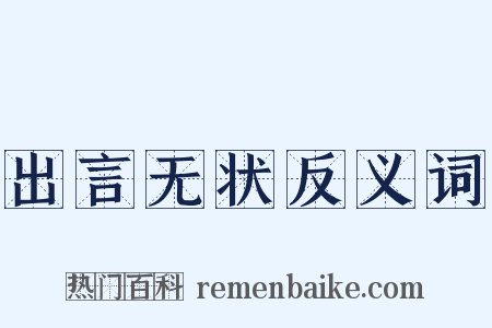 出言无状反义词是什么意思的图片